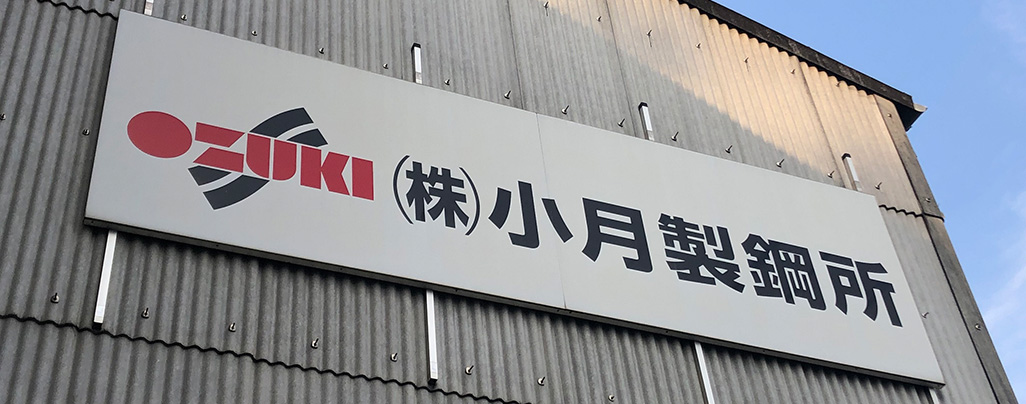小月製鋼所